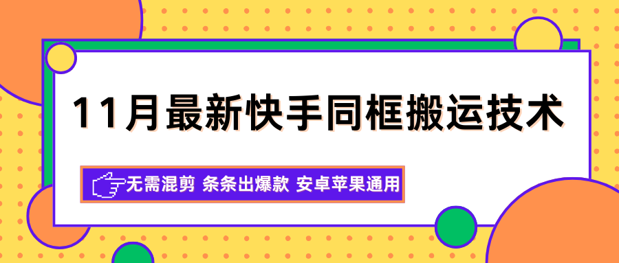 11月最新快手同框搬运技术,无需混剪 条条出爆款 安卓苹果通用-低成本创业项目大全|短视频带货+AI副业变现|知行创业网