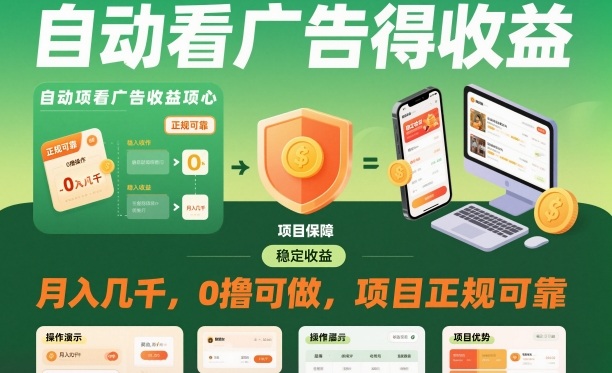 自动看广告就能得收益，月入几千，0撸可做，项目正规可靠【揭秘】-低成本创业项目大全｜短视频带货+AI副业变现｜知行创业网