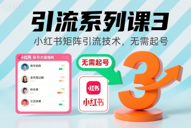 引流系列课3,小红书矩阵引流技术,无需起号-低成本创业项目大全|短视频带货+AI副业变现|知行创业网