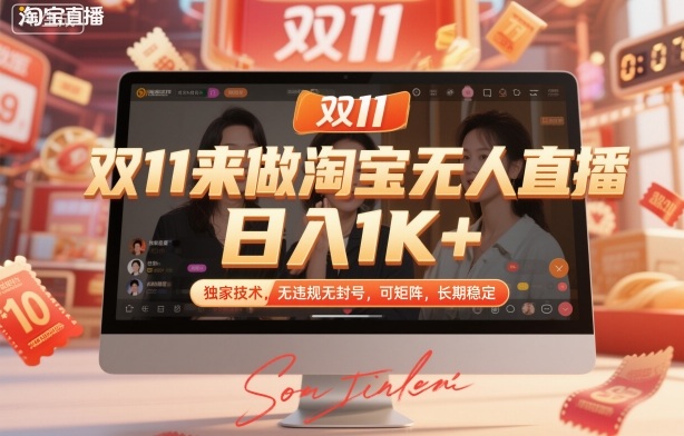 双11来做淘宝无人直播，日入1K+，独家技术，无违规无封号，可矩阵，长期稳定【揭秘】-低成本创业项目大全｜短视频带货+AI副业变现｜知行创业网