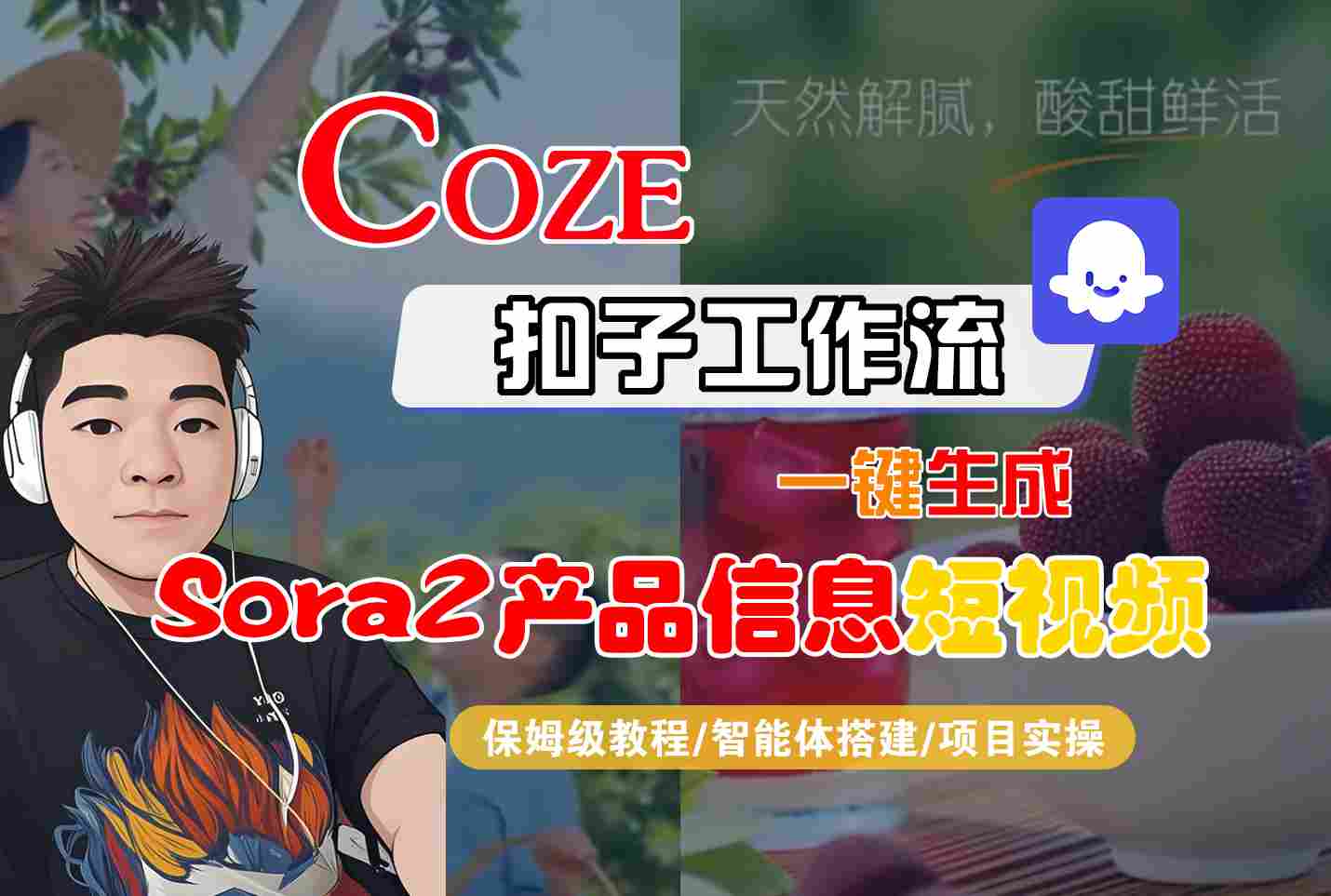 Coze扣子智能体工作流一键生成“SORA2产品信息“短视频，全流程保姆级教学-低成本创业项目大全｜短视频带货+AI副业变现｜知行创业网