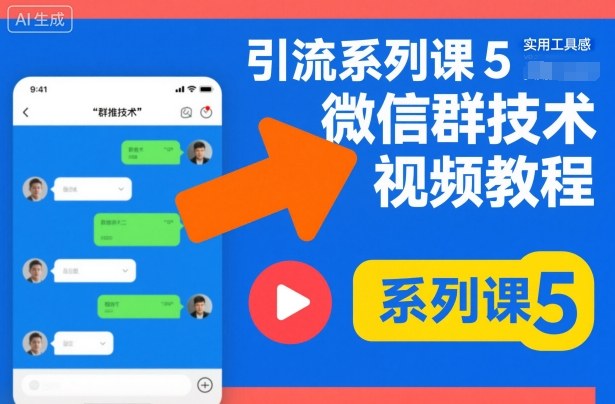 引流系列课5，微信群推技术视频教程-低成本创业项目大全｜短视频带货+AI副业变现｜知行创业网
