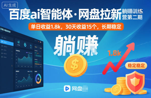 百度ai智能体·网盘拉新躺賺训练营第二期:单日收益1.8k,30天收益15个,长期稳定-低成本创业项目大全|短视频带货+AI副业变现|知行创业网