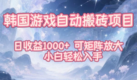 韩国游戏自动搬砖项目，日收益1k+，可矩阵放大，小白轻松入手【揭秘】-低成本创业项目大全｜短视频带货+AI副业变现｜知行创业网