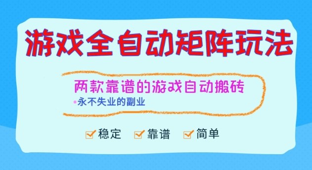 两款靠谱的游戏全自动搬砖项目，日入1k+，稳定可矩阵，永不失业的副业【揭秘】-低成本创业项目大全｜短视频带货+AI副业变现｜知行创业网