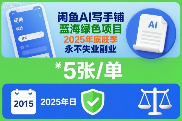 闲鱼AI写手铺，蓝海绿色项目，一单5张，2025年底旺季，永不失业副业-低成本创业项目大全｜短视频带货+AI副业变现｜知行创业网