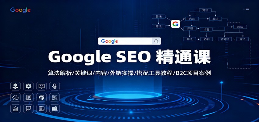 Google SEO 精通课：算法解析/关键词/内容/外链实操/搭配工具教程/B2C项目案例-低成本创业项目大全｜短视频带货+AI副业变现｜知行创业网