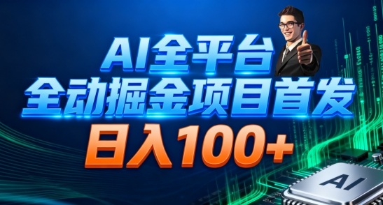 AI全平台自动掘金首发，自动看广告日入100+-低成本创业项目大全｜短视频带货+AI副业变现｜知行创业网