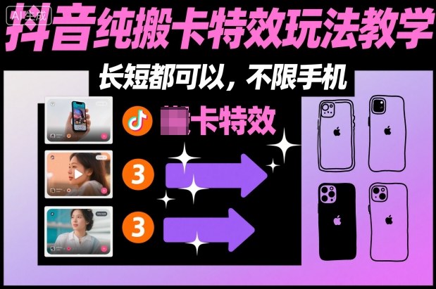 某社群抖音纯搬卡特效玩法教学，长短都可以，不限手机-低成本创业项目大全｜短视频带货+AI副业变现｜知行创业网