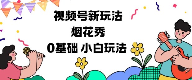 视频号分成计划新玩法,烟花秀视频,0基础小白玩法-低成本创业项目大全|短视频带货+AI副业变现|知行创业网