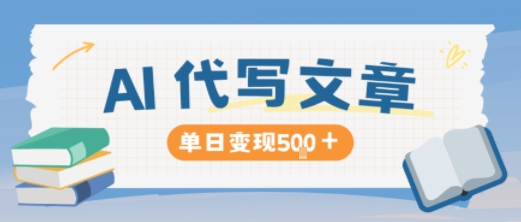 AI代写，写的越多，收益越多，长期稳定单日变现5张-低成本创业项目大全｜短视频带货+AI副业变现｜知行创业网
