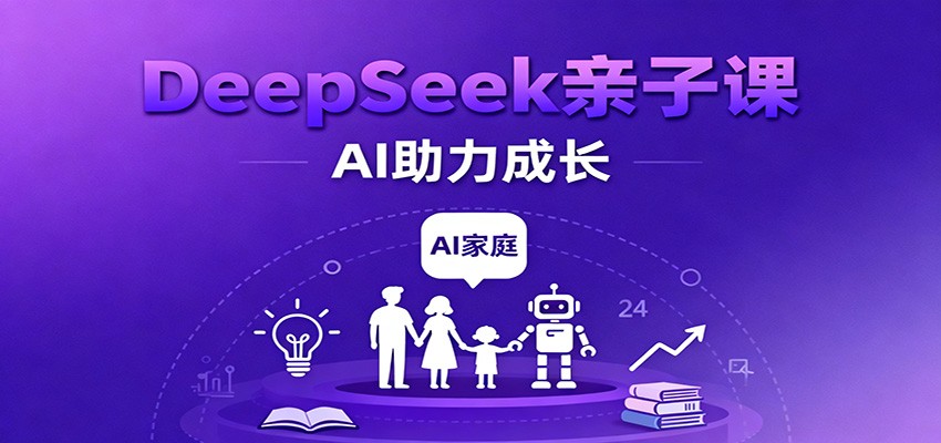 DeepSeek亲子课:学科突破、错题终结、志愿填报、AI助力家庭学习与成长-低成本创业项目大全|短视频带货+AI副业变现|知行创业网
