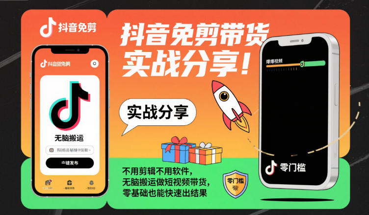 抖音免剪带货实战分享，不用剪辑不用软件，无脑搬运做短视频带货，零基础也能快速出结果-低成本创业项目大全｜短视频带货+AI副业变现｜知行创业网
