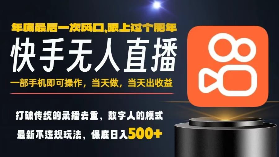 一部手机,当天出收益,轻松日入5张+,小白轻松上手,年前最后一个风口项目【揭秘】-低成本创业项目大全|短视频带货+AI副业变现|知行创业网