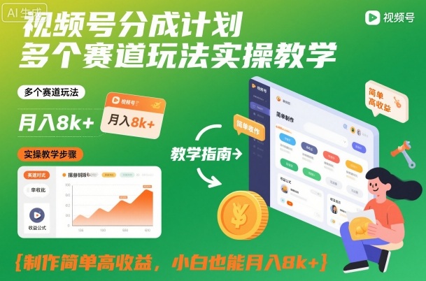 视频号分成计划多个赛道玩法实操教学,制作简单高收益,小白也能月入8k+-低成本创业项目大全|短视频带货+AI副业变现|知行创业网