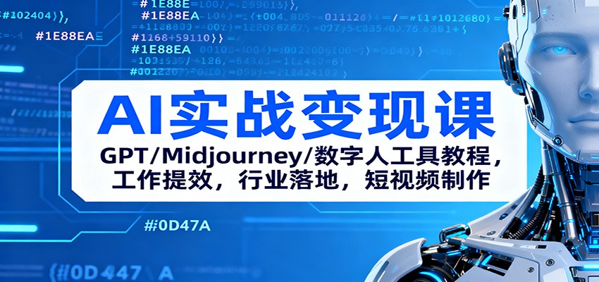 AI实战变现课：GPT/Midjourney/数字人工具教程，工作提效，行业落地，短视频制作-低成本创业项目大全｜短视频带货+AI副业变现｜知行创业网