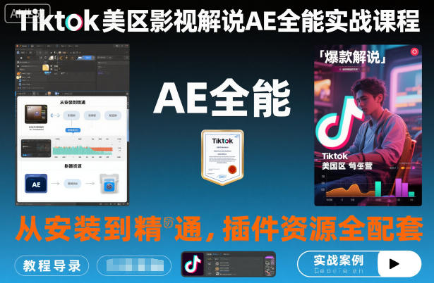 Tiktok美区影视解说AE全能实战课程：从安装到精通，插件资源全配套，TK影视解说必学-低成本创业项目大全｜短视频带货+AI副业变现｜知行创业网