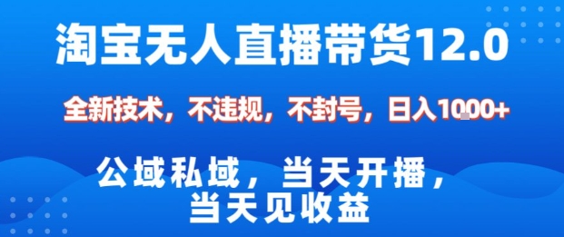 淘宝无人直播12.0，公域私域技术，不封号，不违规布局双十一流量风口，日入1k（独家技术）【揭秘】-低成本创业项目大全｜短视频带货+AI副业变现｜知行创业网