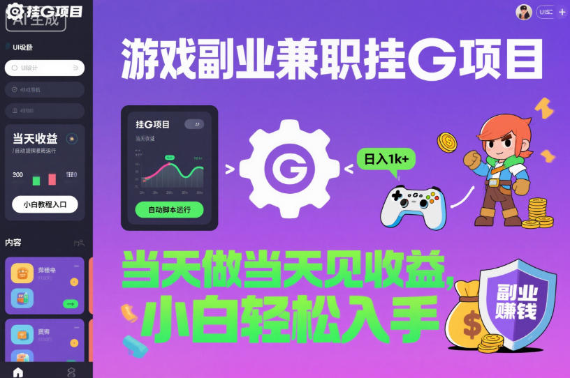 游戏副业兼职挂G项目,当天做当天见收益,日入1k+,小白轻松入手【揭秘】-低成本创业项目大全|短视频带货+AI副业变现|知行创业网