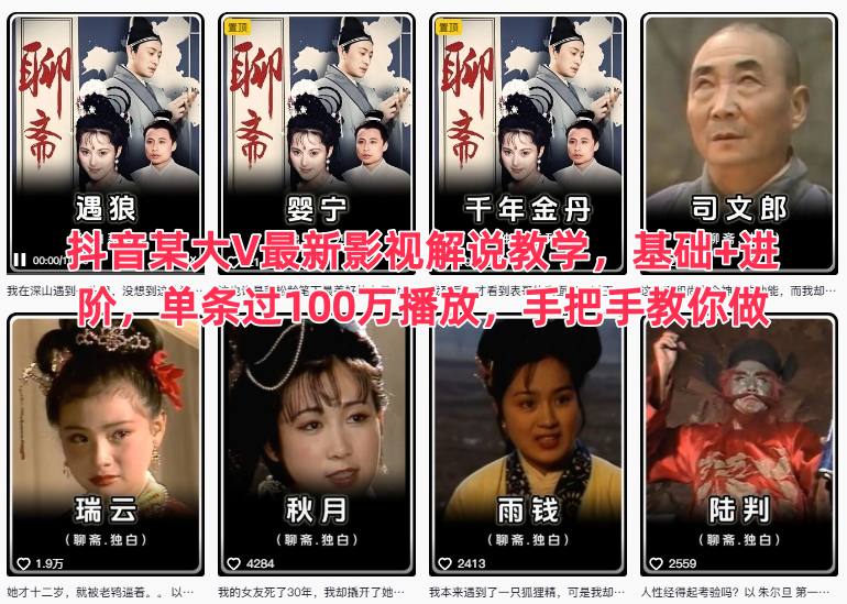 抖音某大V最新影视解说教学，基础+进阶，单条过100万播放，手把手教你做-低成本创业项目大全｜短视频带货+AI副业变现｜知行创业网