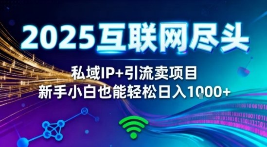2025网创尽头王炸项目！私域IP+精准引流，新手小白在家躺賺日入1k，零经验也能上手【揭秘】-低成本创业项目大全｜短视频带货+AI副业变现｜知行创业网