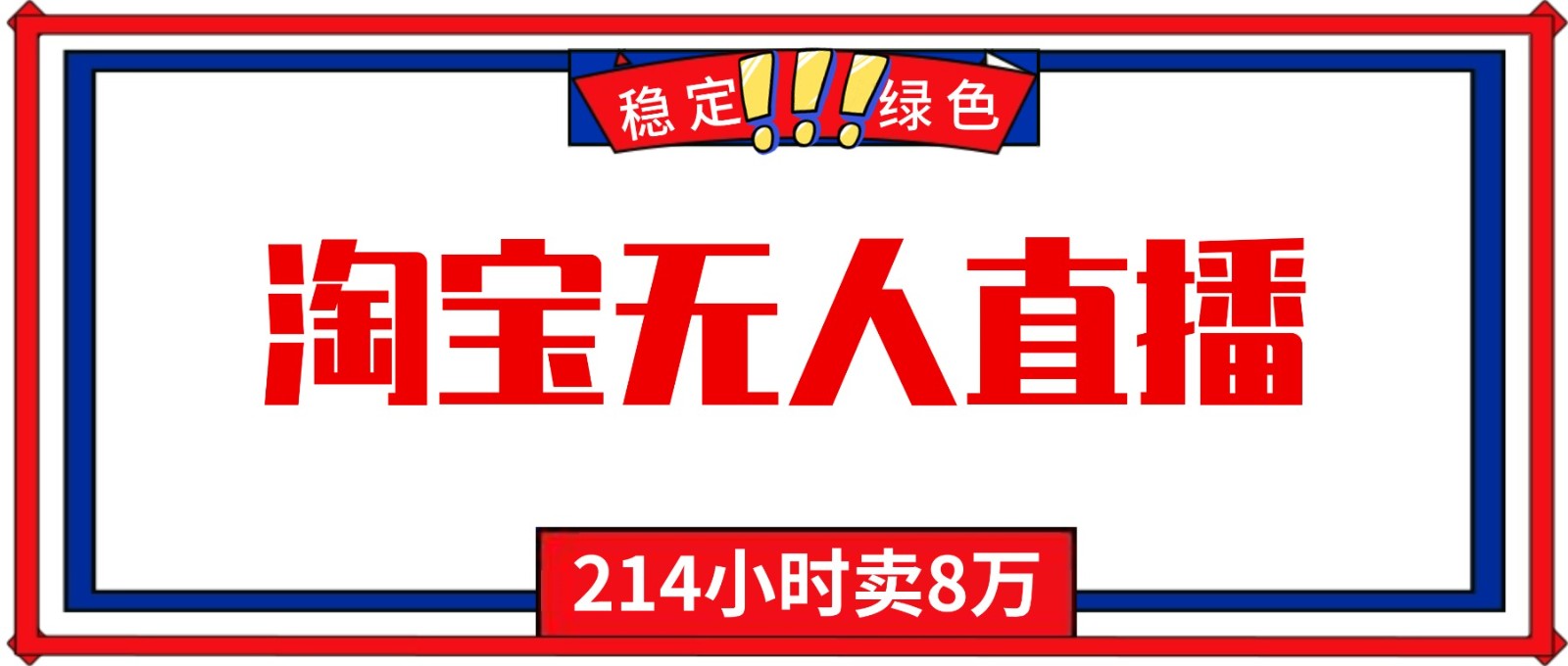 24小时无人直播最新技术，小白保姆级教程，淘宝带货，日入1000+-低成本创业项目大全｜短视频带货+AI副业变现｜知行创业网