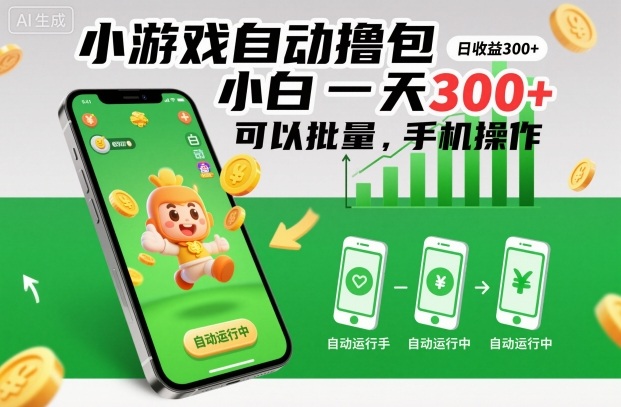 小游戏自动撸包，小白一天300+，可以批量，手机操作【揭秘】-低成本创业项目大全｜短视频带货+AI副业变现｜知行创业网