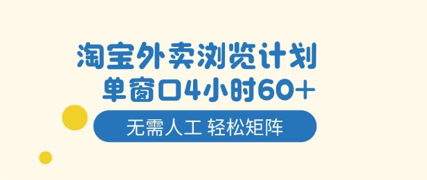 淘宝外卖浏览计划，到窗口4小时60+无需人工，轻松矩阵开干【揭秘】-低成本创业项目大全｜短视频带货+AI副业变现｜知行创业网