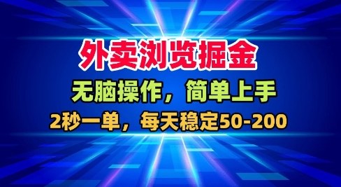 外卖浏览掘金,无脑操作,简单上手,每天稳定50-2张【揭秘】-低成本创业项目大全|短视频带货+AI副业变现|知行创业网