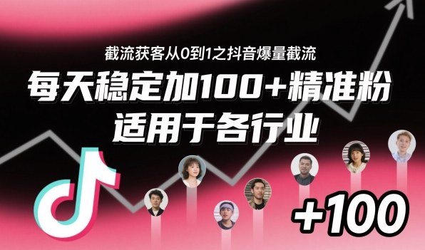 ‌​⁢⁡​⁤​⁡⁡‌‌⁤⁤​‍‬‬⁡⁡​‍⁢‍⁢​​⁢‌⁣⁢​⁣⁢⁣‬​‌​‬⁤‌‌⁡‍​⁤截流获客从0到1之抖音爆量截流，每天稳定加100+精准粉，适用于各行业-低成本创业项目大全｜短视频带货+AI副业变现｜知行创业网