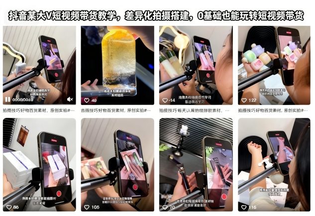 抖音某大V短视频带货教学,差异化拍摄搭建,0基础也能玩转短视频带货-低成本创业项目大全|短视频带货+AI副业变现|知行创业网