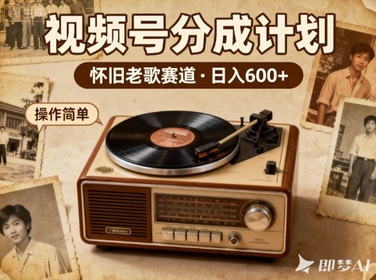 靠8090老歌在视频号“躺賺”，日入6张+，这些神曲播一次賺一次-低成本创业项目大全｜短视频带货+AI副业变现｜知行创业网