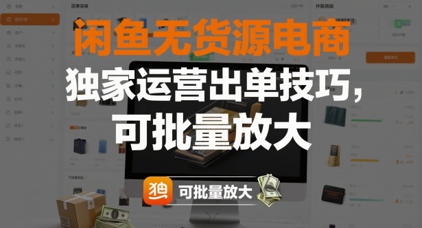 闲鱼无货源电商，独家运营出单技巧，可批量放大-低成本创业项目大全｜短视频带货+AI副业变现｜知行创业网