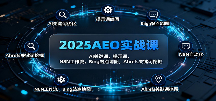 2025AEO实战课：AI关键词，提示词，N8N工作流，Bing站点地图，Ahrefs关键词挖掘-低成本创业项目大全｜短视频带货+AI副业变现｜知行创业网