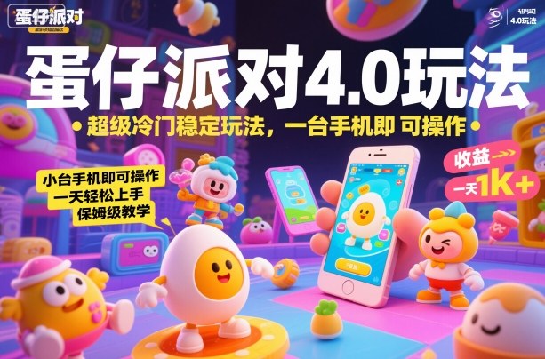 蛋仔派对4.0玩法，超级冷门稳定玩法，一台手机即可操作，小白轻松上手，一天1k+，保姆级教学【揭秘】-低成本创业项目大全｜短视频带货+AI副业变现｜知行创业网