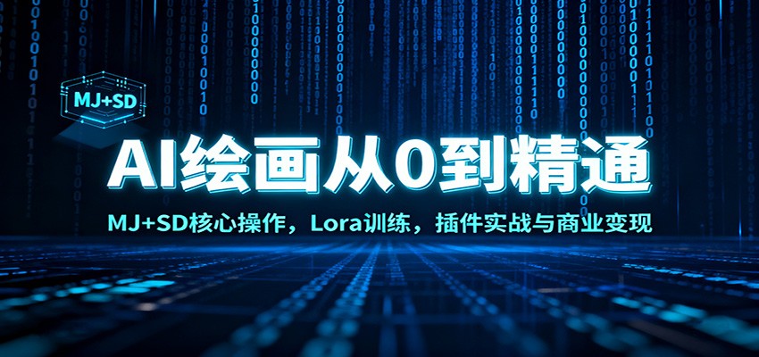 AI绘画从0到精通:MJ+SD核心操作, Lora训练,插件实战与商业变现-低成本创业项目大全|短视频带货+AI副业变现|知行创业网
