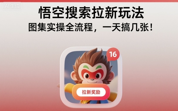 悟空搜索拉新玩法，图集实操全流程，一天搞几张-低成本创业项目大全｜短视频带货+AI副业变现｜知行创业网