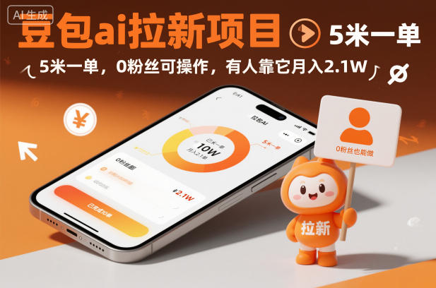 豆包ai拉新项目,5米一单,0粉丝可操作,有人靠它月入2.1W-低成本创业项目大全|短视频带货+AI副业变现|知行创业网