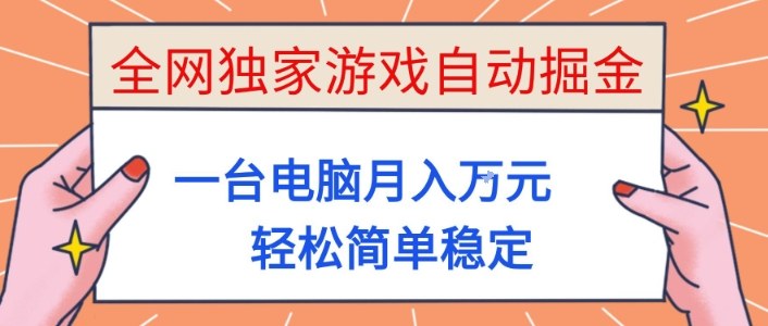全网独家游戏自动掘金，一台电脑月入1W+，轻松简单稳定，适合新手小白【揭秘】-低成本创业项目大全｜短视频带货+AI副业变现｜知行创业网