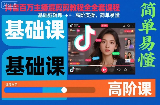 抖音百万主播混剪教程全套课程，基础剪辑课+高阶实操，简单易懂-低成本创业项目大全｜短视频带货+AI副业变现｜知行创业网