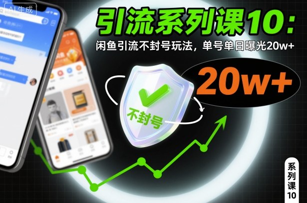 引流系列课10:闲鱼引流不封号玩法,单号单日曝光20w+-低成本创业项目大全|短视频带货+AI副业变现|知行创业网