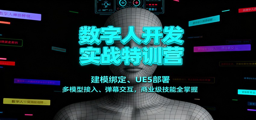 数字人开发实战特训营：建模绑定、UE5部署、多模型接入、弹幕交互，商业级技能全掌握-低成本创业项目大全｜短视频带货+AI副业变现｜知行创业网