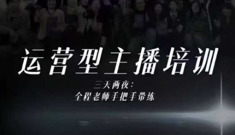 婉婉运营型主播培训线下课，主播四大能力，十小时线下录像+字幕，内容比线上课干-低成本创业项目大全｜短视频带货+AI副业变现｜知行创业网