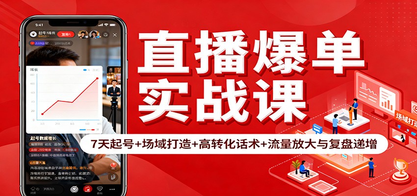 直播爆单实战课：7天起号+场域打造+高转化话术+流量放大与复盘递增-低成本创业项目大全｜短视频带货+AI副业变现｜知行创业网