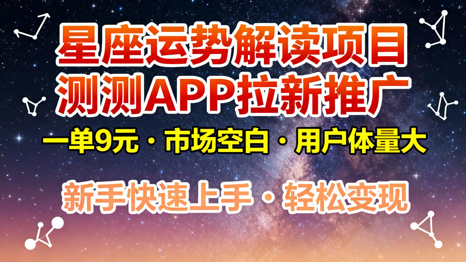 星座运势解读项目，测测APP拉新推广，9元/单，市场空白，用户体量大，新手也能快速…-低成本创业项目大全｜短视频带货+AI副业变现｜知行创业网