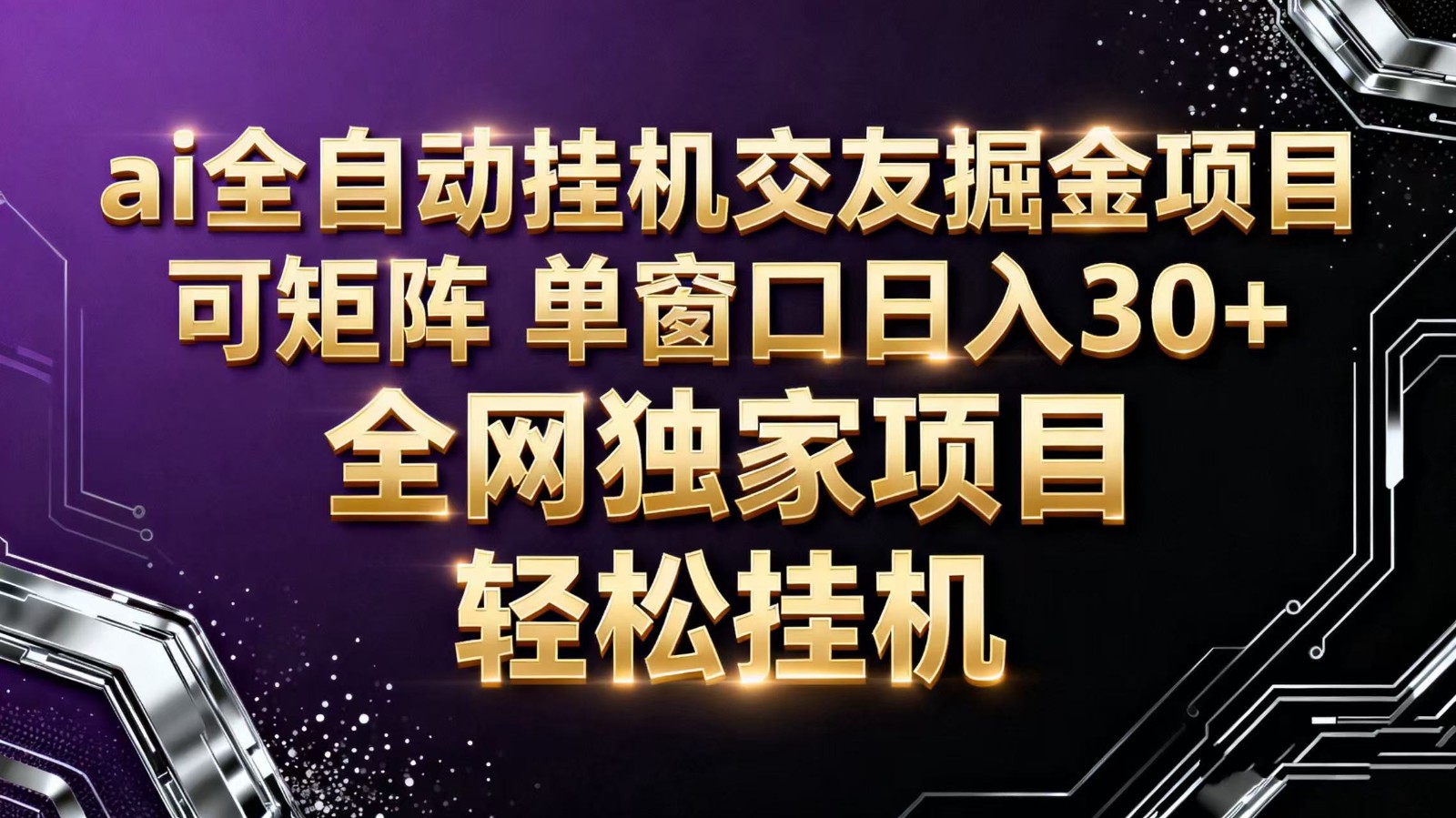 ai全自动挂机语聊掘金 可矩阵 单窗口轻松日入30+-低成本创业项目大全｜短视频带货+AI副业变现｜知行创业网