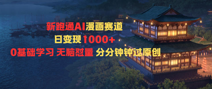 新跑通AI漫画赛道日变现1k+0基础学习无脑怼量分分钟钟过原创-低成本创业项目大全｜短视频带货+AI副业变现｜知行创业网