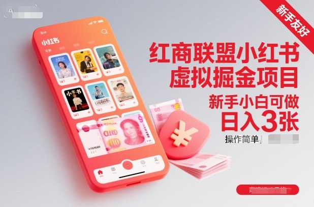 红商联盟小红书虚拟掘金项目，新手小白可做，操作简单，日入3张-低成本创业项目大全｜短视频带货+AI副业变现｜知行创业网
