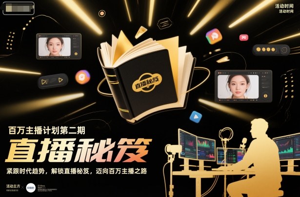 百万主播计划第二期，紧跟时代趋势，解锁直播秘笈，近向百万主播之路-低成本创业项目大全｜短视频带货+AI副业变现｜知行创业网
