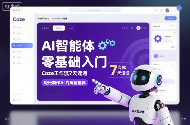 AI智能体零基础入门,Coze工作流7天速通,轻松制作AI专属智能体-低成本创业项目大全|短视频带货+AI副业变现|知行创业网